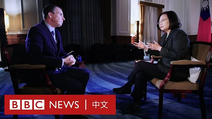 台湾总统蔡英文接受BBC专访：我们已是独立国家－ BBC News 中文 - 天天要闻