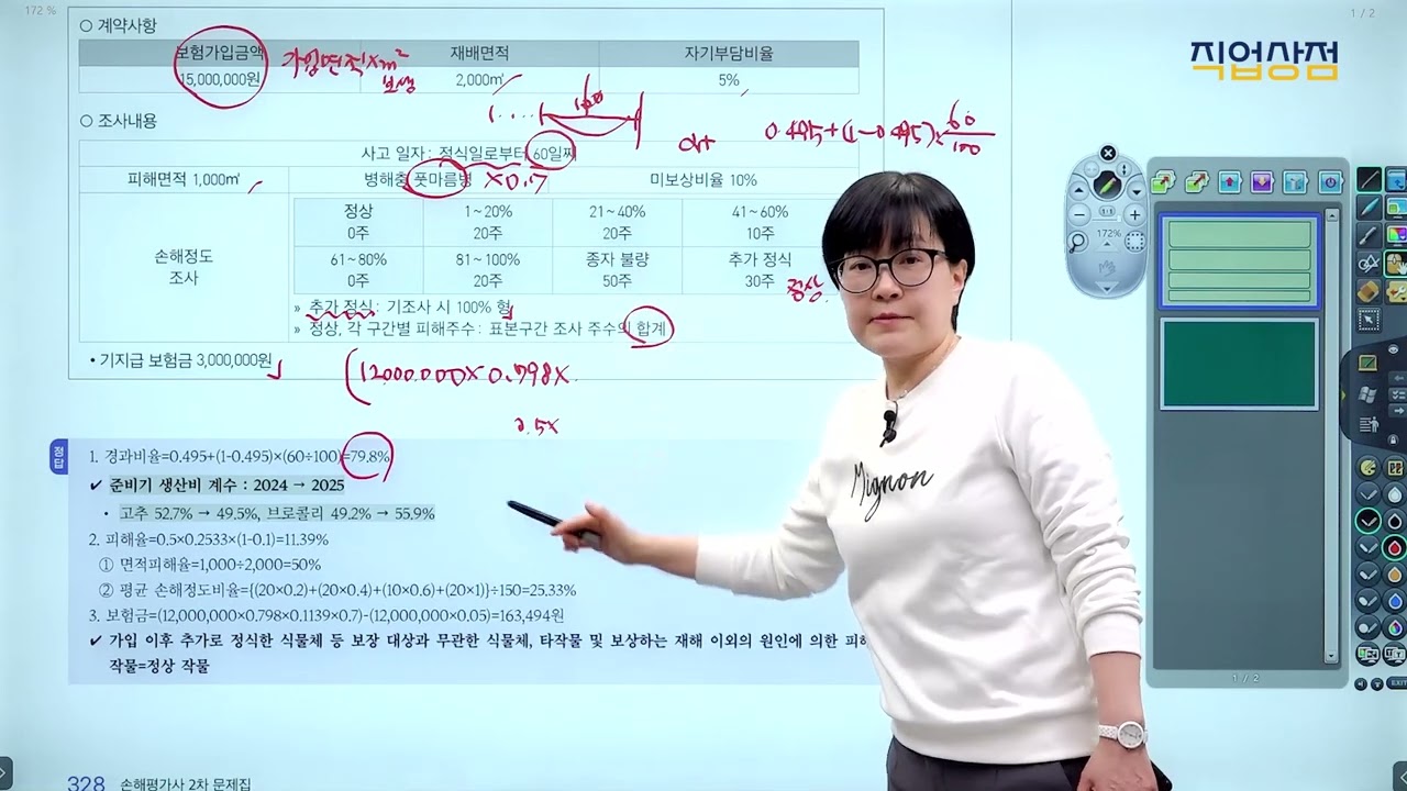 [손해평가사 무료강의] 26강 - 생산비보장 노지 밭작물 2