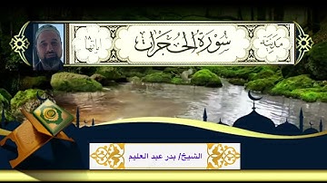 سورة الحجرات كاملة بصوت القارئ الشيخ بدر عبد العليم بدر من صلاة التراويح (١٤٤٢ه‍ - ٢٠٢١م)