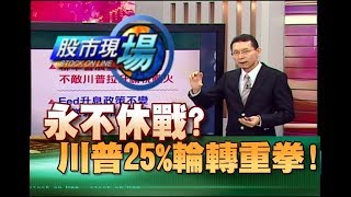 股市現場*鄭明娟20180802-1【川普關稅又來了 新興不安萬一逢壓整理(巴西現轉折)】(劉坤錫)