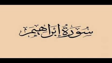 سورة ابراهيم  برواية خلف عن حمزة بجميع الاوجه  للقارئ ابي عمرو
