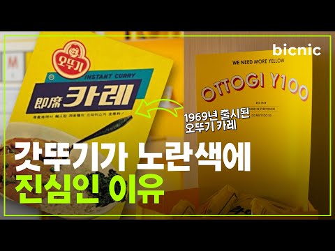 노란색은 못 참지! 갓뚜기의 힙한 컬러 마케팅을 알아보자! I 비크닉 5화 '오뚜기'편