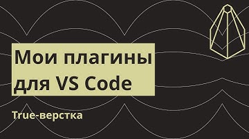 Мои плагины для VS Code. Самое важное и нужное