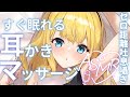 【耳かきASMR】ゼロ距離囁きでマッサージと耳かきでとろけちゃお?【Ear cleaning,Breath,Oilmassage,Whispering,gel ball】