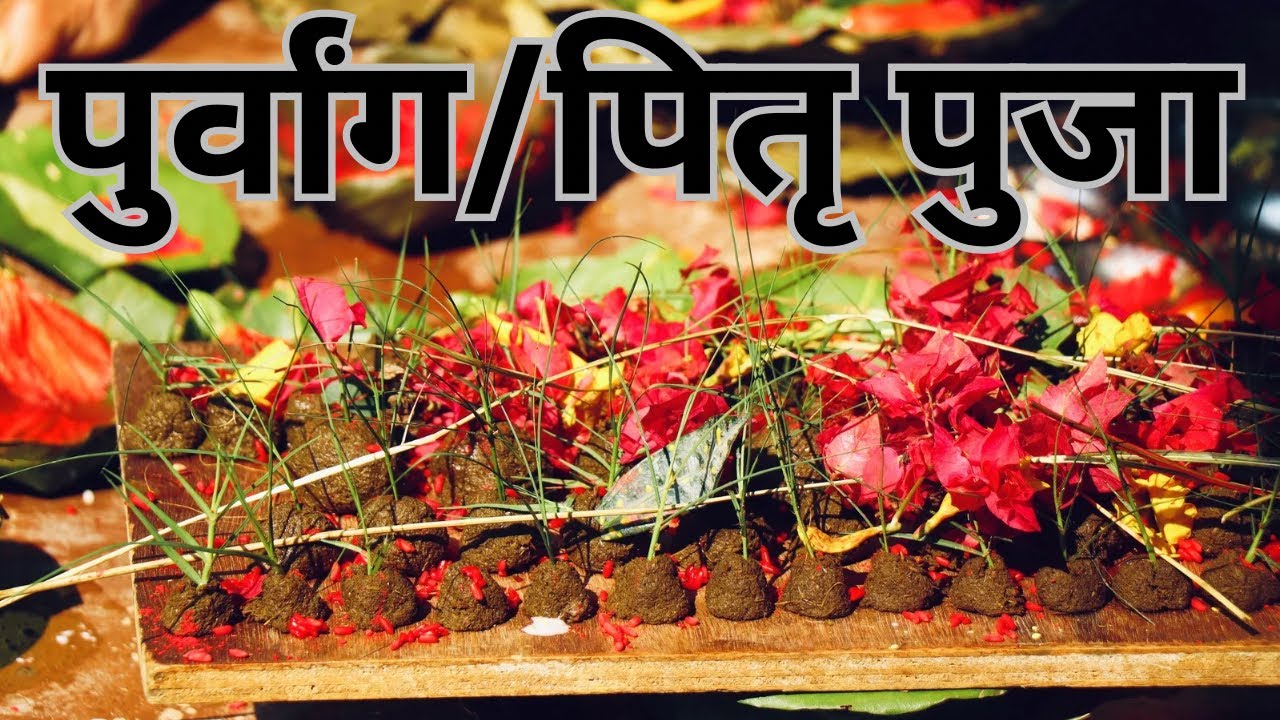 पुर्वाँग /पितृपुजा ॥Manakamana Temple ||