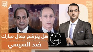 هل يترشح جمال مبارك ضد السيسي في انتخابات الرئاسة 2024؟.. شاهد رأي جمهور آخر كلام