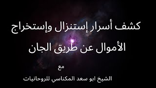 استنزال ملك الجن لجلب المال   كشف أسرار إستنزال وإستخراج الأموال عن طريق الجان