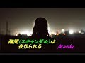 ♬ 醜聞(スキャンダル)は夜作られる / れいか 💖 Mariko