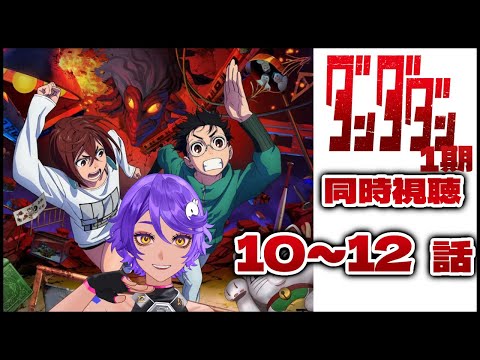 【 同時視聴 】完全初見で ダンダダン 10話～12話 みていくよ！ アニメリアクション 【 個人Vtuber / #作業進 】
