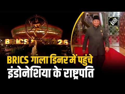 Bharat Mandapam में आयोजित BRICS Gala Dinner में पहुंचे Indonesia के राष्ट्रपति Prabowo Subianto