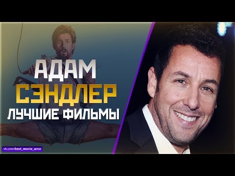 Видео: Как много сделал Адам Сэндлер из его главных ролей в фильме?