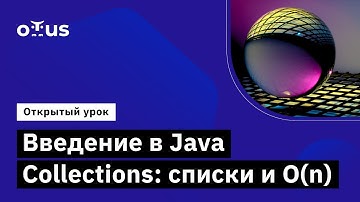 Введение в Java Collections:  списки и O(n) // Демо-занятие курса «Специализация Java-разработчик»