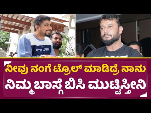 ನೀವು ನಂಗೆ ಟ್ರೊಲ್ ಮಾಡಿದ್ರೆ ನಾನು ನಿಮ್ಮ ಬಾಸ್ ಗೆ ಬಿಸಿ ಮುಟ್ಟಿಸ್ತೀನಿ | Darshan | Pratham | | SStv ನೀವು ನಂಗೆ ಟ್ರೊಲ್ ಮಾಡಿದ್ರೆ ನಾನು ನಿಮ್ಮ ಬಾಸ್ ಗೆ ಬಿಸಿ ಮುಟ್ಟಿಸ್ತೀನಿ | Darshan | Pratham | | SStv