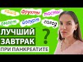 ТОЛЬКО НЕ КАША! ЛУЧШИЙ ЗАВТРАК ПРИ ХРОНИЧЕСКОМ ПАНКРЕАТИТЕ