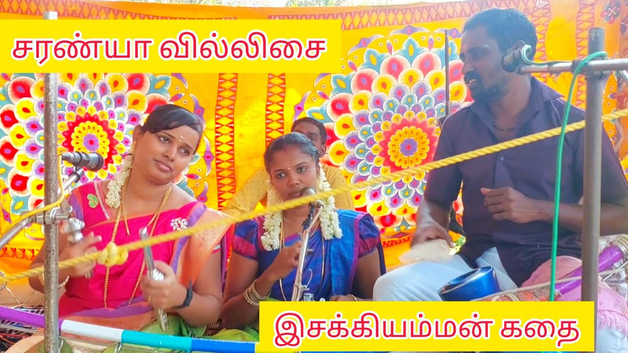 நெல்லியார் கோணம் இசக்கியம்மன் கோவில் 🙏🙏சரண்யா வில்லிசை