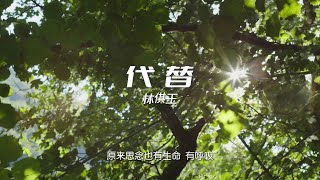林倛玉 - 代替 | 原来思念也有生命 有呼吸 有你