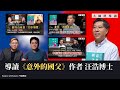 【大師班導讀 013 🇹🇼】《意外的國父》作者汪浩博士 專訪導讀