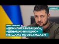 «Демилитаризацию», «денацификацию» мы даже не обсуждаем | Информационный дайджест «Время Свободы»