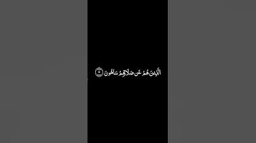 سورة الماعون شاشة سوداء للشيخ مشاري العفاسي