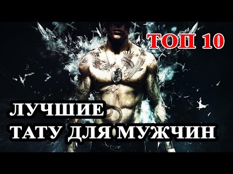 Видео: Топ-10 вдохновляющих дизайнов татуировок