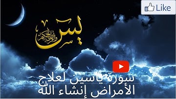 سورة ياسين لعلاج الأمراض إنشاء الله