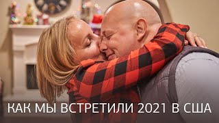 Как мы встретили Новый 2021 ГОД! // Да, Америка! #67