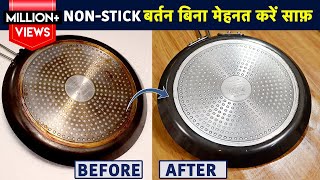 गंदे-चिपचिपे नॉन स्टिक बर्तन, फेकने से पहले ये वीडियो जरूर देखे | Non-Stick Pan-Tawa Cleaning Tips