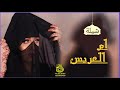 شيلة مدح في ام العريس مجانية بدون حقوق ياحضور الحفل صلو على النبي 0559893459