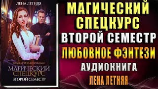 Магический спецкурс. Второй семестр (Лена Летняя) Аудиокнига