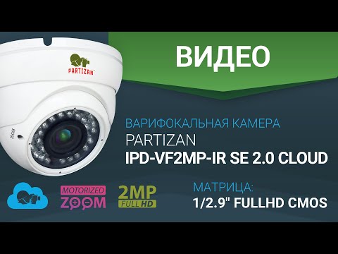 2MP Варифокальная IP камера  PARTIZAN IPD-VF2MP-IR SE 2.0 cloud | Матрица 1/2.9" FullHD CMOS