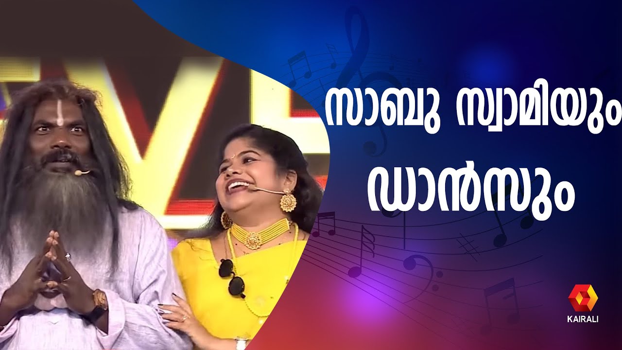 ഈ സാബു സ്വാമി നൃത്തമൊക്കെ ചെയ്യും | Comedy Skit | Reshmi ,Naseer Sankranthy | comedy | comedy show