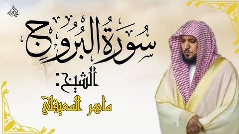 الشيخ ماهر المعيقلي -سورة البروج| maher al muaiqly