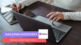 картинка: Жасалма интеллект аркылуу презентация кантип жасалат - Gamma - Турат Алыбаев