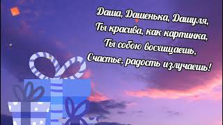 С днём рождения Даша, Дашенька, Дашуля!