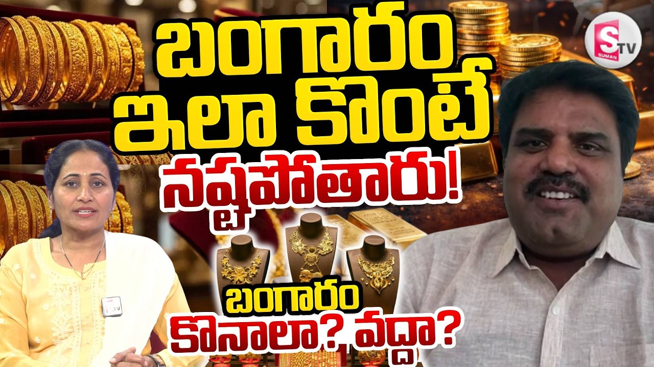 Market Analyst Prashanth About Gold & Silver Rates | Gold vs Silver Which is Best | SumanTV Nirupama