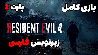 بازی کامل رزیدنت اویل 4 ریمیک زیرنویس فارسی - پارت 2 | Resident evil 4 remake