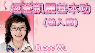 經營凱麗基本功 (輸入篇) Grace Wu