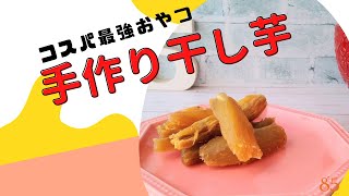 365日おうちで家事と育児の合間に干し芋作り コスパ最強おやつ 手作り干し芋 Youtube 365日おうちで家事と育児の合間に干し芋作り コスパ最強おやつ 手作り干し芋 Youtube
