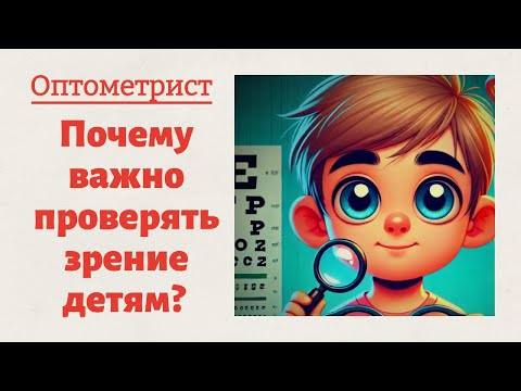 Зрение детей /