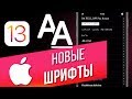 Как установить новые шрифты на iPhone в iOS 13? Загружаем и используем шрифты на русском языке🔝