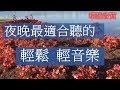 ??????? ?? ??? ???? Relaxing Chinese Music