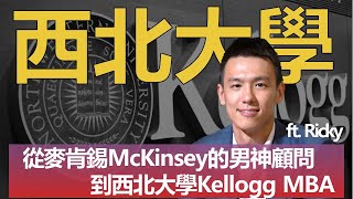 【年薪300萬】McKinsey麥肯錫顧問(上) 已經當管理顧問為何又 ... 