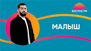 JANAGA — Малыш | ВОСТОК FM LIVE