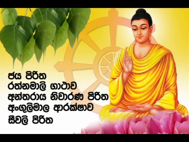 #ජය පිරිත #රත්නමාලි ගාථා#අන්තරාය නිවාරන පිරිත Jaya piritha, Rathnamali gath class=