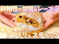 【食べやすいソフトなライ麦パン】胡桃とレーズンがたっぷり詰まったソフトリュスティックの作り方(捏ねない簡単パン/374)