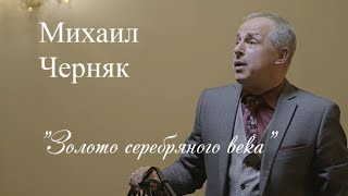 Михаил Черняк - Поэзия серебряного века. Спектакль-концерт