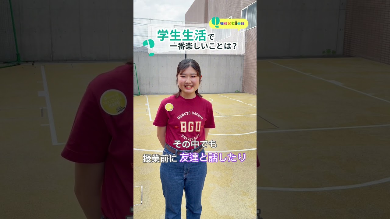 【学生QA🍁】 #文京学院大学 #bgu #ふじみ野キャンパス #埼玉 #ふじみ野 #人間学部 #受験対策 #大学受験 #大学 #受験 #入試 #出願 #高校生 #大学生