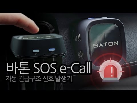 내 차에 e-Call 환경 구축, 차량용 안전용품 바톤 SOS