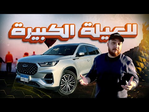تجربة قيادة شيري تيجو 8 برو 2025 2025   8  