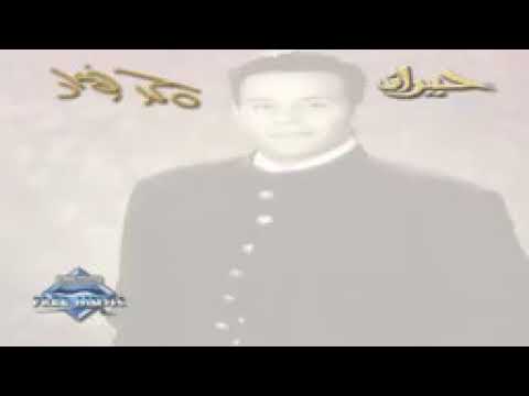 Mohamed Fouad Hansak محمد فؤاد هنساك